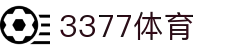 3377体育-权威体育赛事平台-中国官方网站